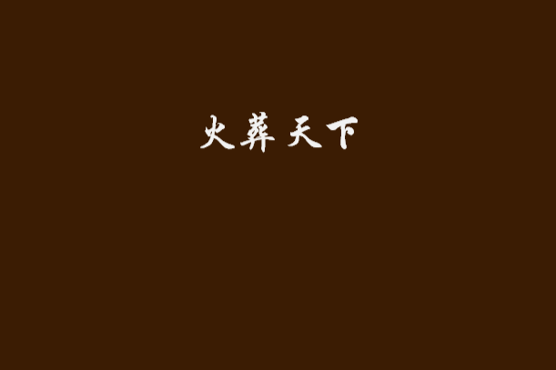 火葬天下