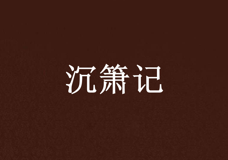 沉簫記