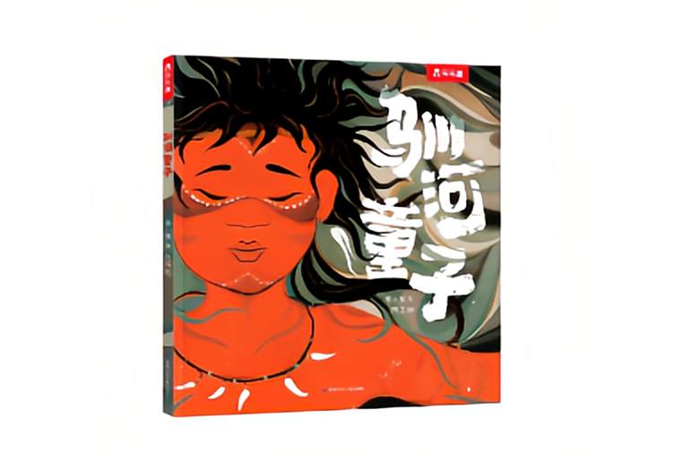 馴河童子