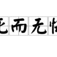 死而無悔 死而無悔