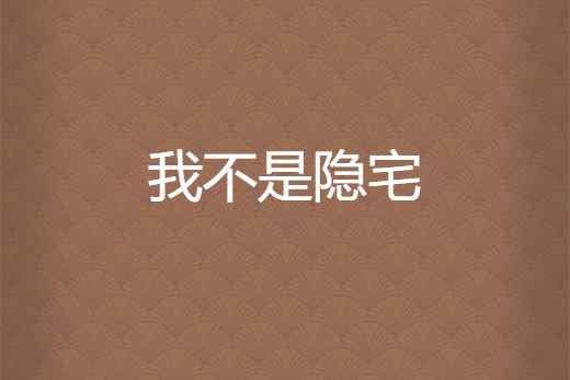 我不是隱宅 我不是隱宅