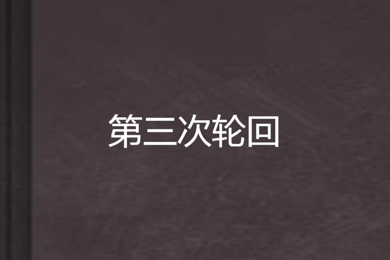 第三次輪迴 第三次輪迴