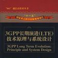 3GPP長期演進 3GPP長期演進