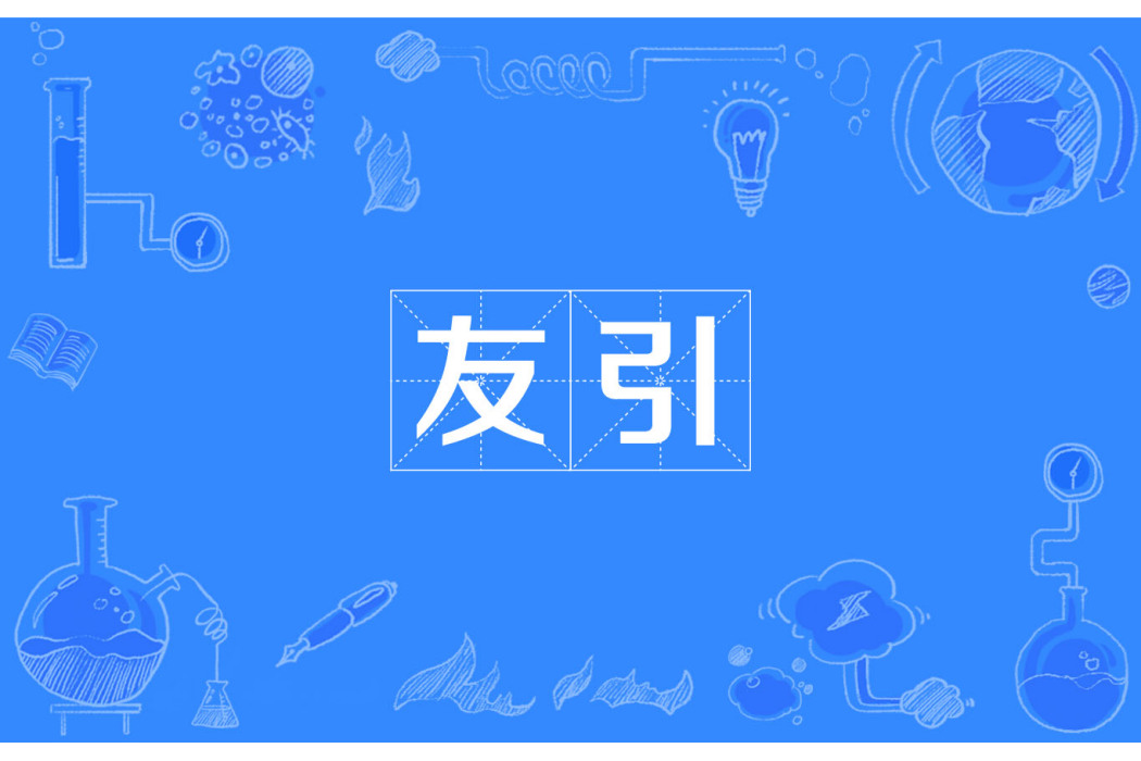 友引 友引