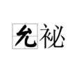 允袐 允袐