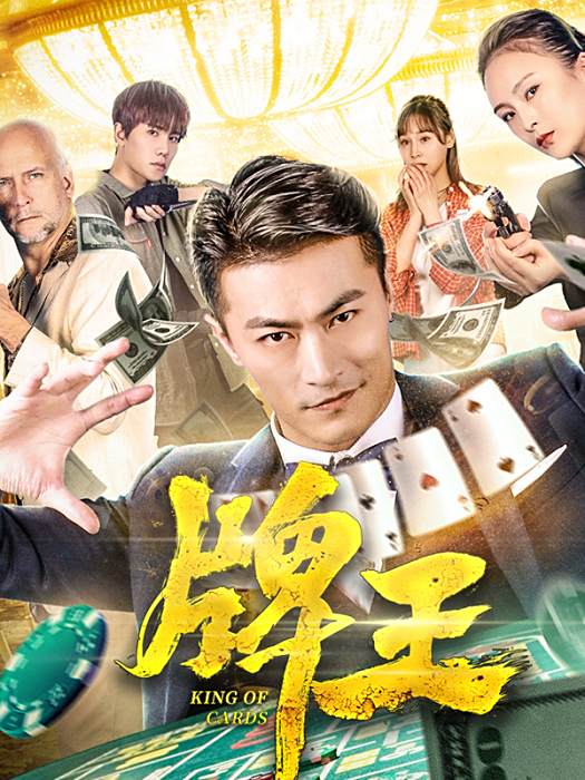 牌王(張建春導演電影作品) 牌王(張建春導演電影作品)
