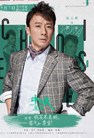 中國式關係(2016年沈嚴執導電視劇)