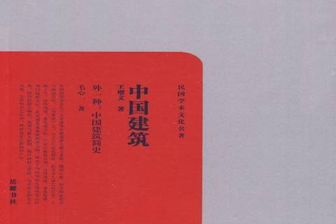 中國建築(2010年嶽麓書社出版的圖書) 中國建築(2010年嶽麓書社出版的圖書)