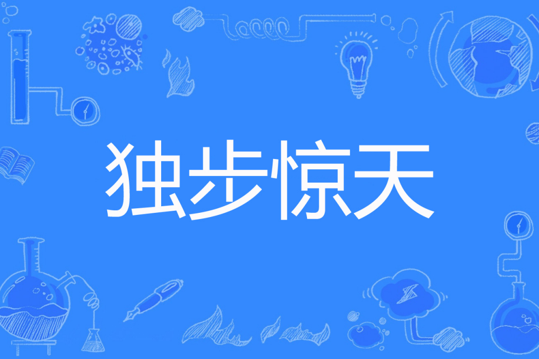 獨步驚天 獨步驚天