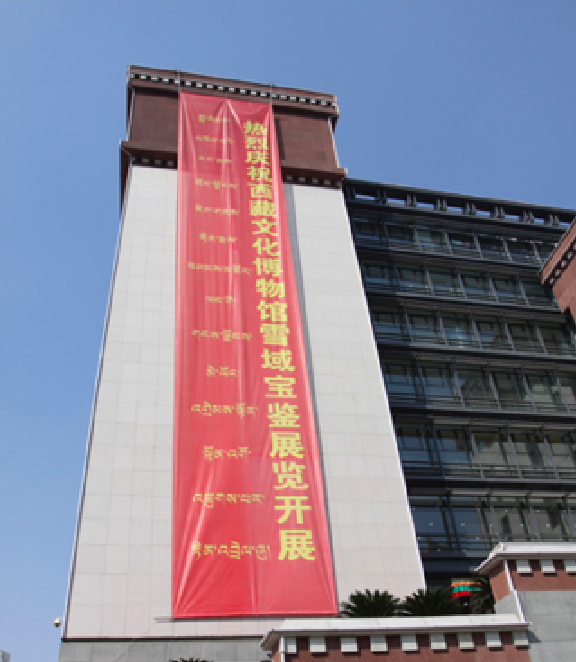 中國藏學研究中心西藏文化博物館