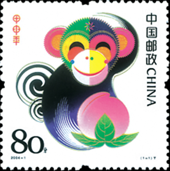 甲申年(中國2004年發行郵票)