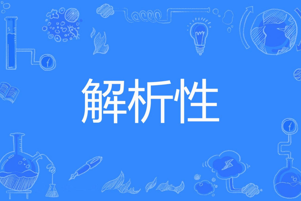解析性 解析性