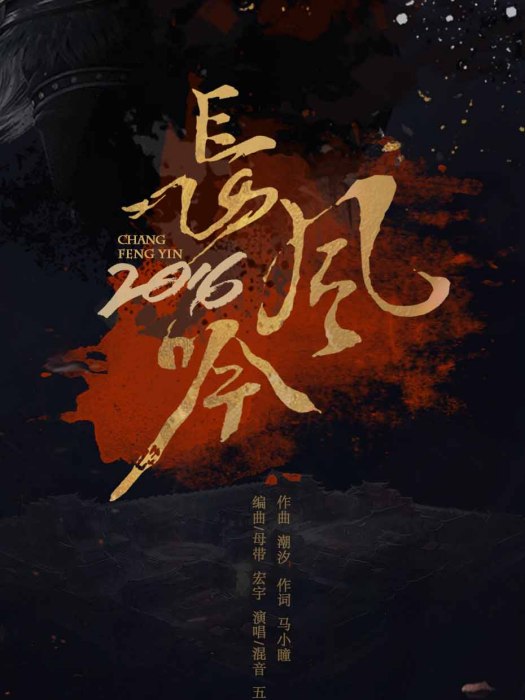 長風吟2016 長風吟2016