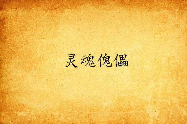 靈魂傀儡(古色古香類小說) 靈魂傀儡(古色古香類小說)