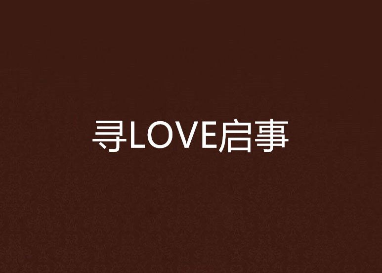 尋LOVE啟事 尋LOVE啟事