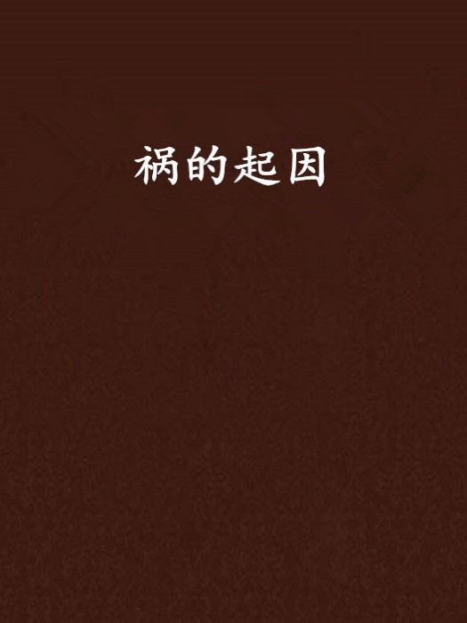 禍的起因 禍的起因