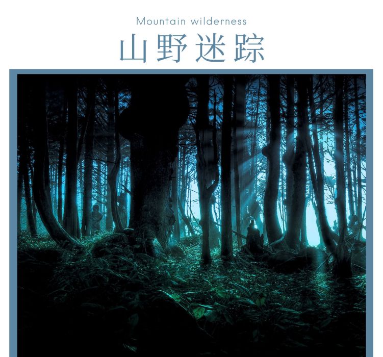 山野迷蹤 山野迷蹤