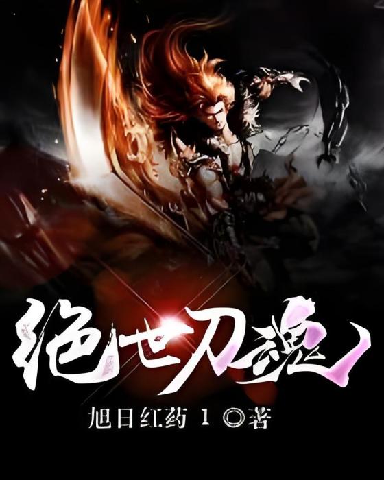 絕世刀魂(旭日紅藥1著網路小說) 絕世刀魂(旭日紅藥1著網路小說)