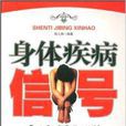 身體疾病信號 身體疾病信號