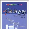 趣談化學 趣談化學