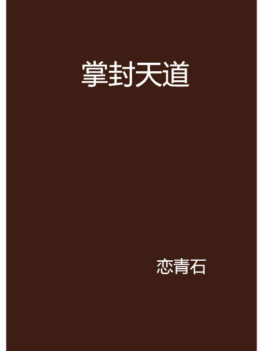 掌封天道 掌封天道