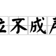泣不成聲 泣不成聲