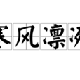 寒風凜冽 寒風凜冽