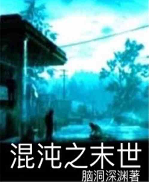 混沌之末世 混沌之末世