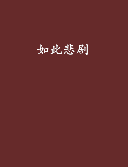 如此悲劇 如此悲劇