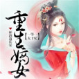一等一太子妃 一等一太子妃