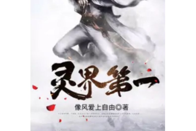 靈界第一 靈界第一