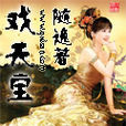 戲天寶 戲天寶