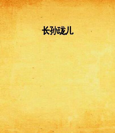 長孫瓏兒(萱琳億出版的歷史小說) 長孫瓏兒(萱琳億出版的歷史小說)