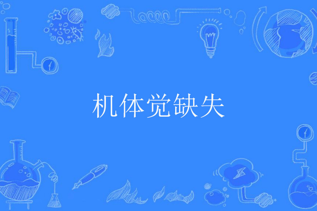 機體覺缺失