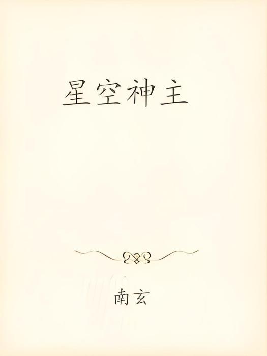 星空神主(南玄著網路小說) 星空神主(南玄著網路小說)