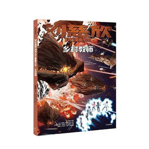 鄉村教師(2020年中信出版社出版的圖書) 鄉村教師(2020年中信出版社出版的圖書)