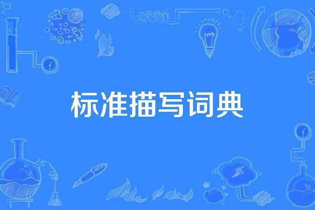 標準描寫詞典 標準描寫詞典
