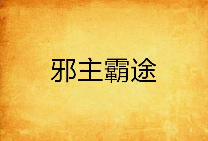 邪主霸途 邪主霸途