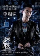 謎城(2015年古天樂主演香港電影)