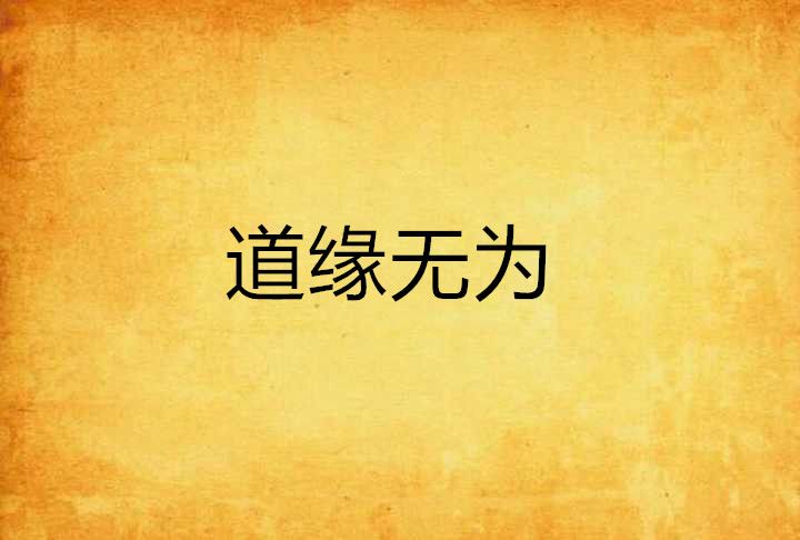 道緣無為 道緣無為