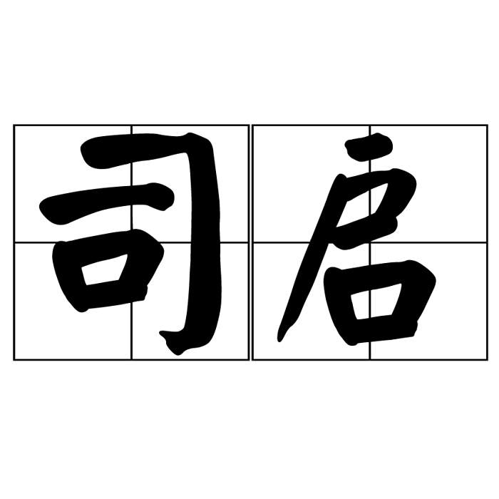 司啟 司啟