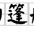 白篷船 白篷船