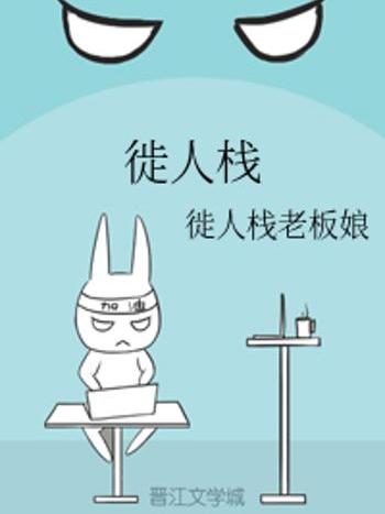 徙人棧 徙人棧