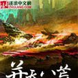 併吞八荒 併吞八荒