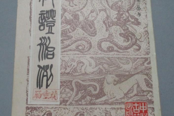 疫證治例(清代朱蘭台創作的中醫文獻) 疫證治例(清代朱蘭台創作的中醫文獻)