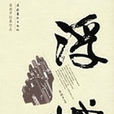 浮城(梁曉聲所著書籍) 浮城(梁曉聲所著書籍)