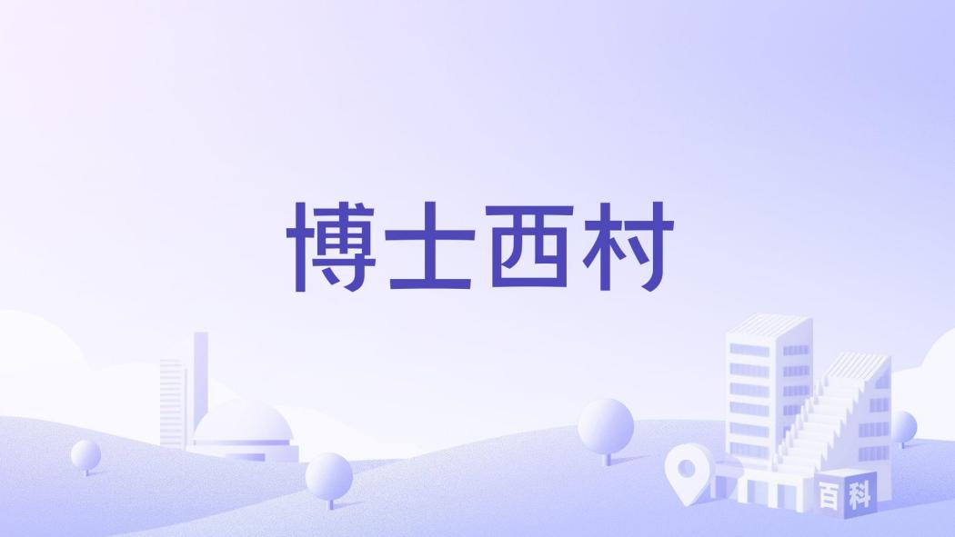 博士西村 博士西村