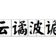 雲譎波詭 雲譎波詭