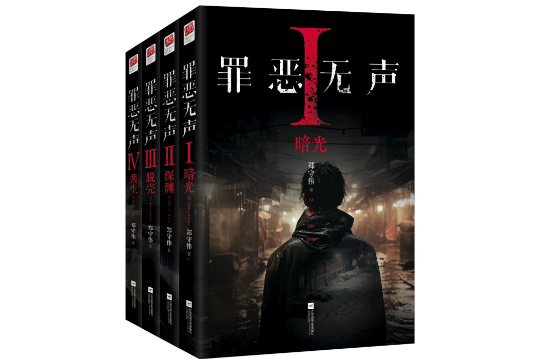 罪惡無聲(鄭守偉所著小說)
