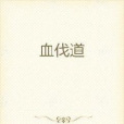 血伐道 血伐道